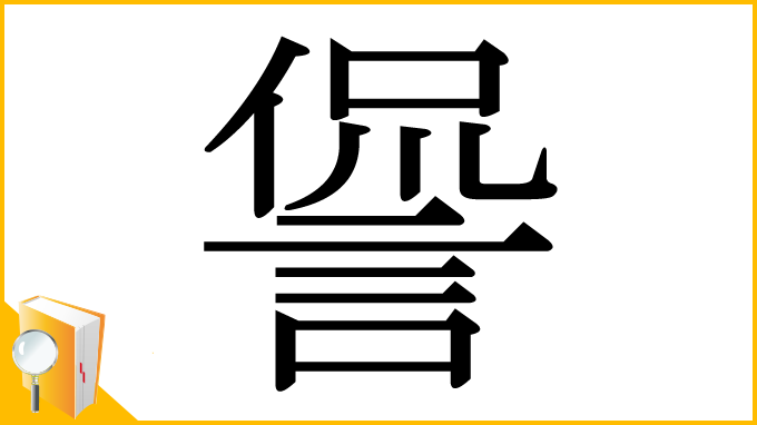 漢字「諐」