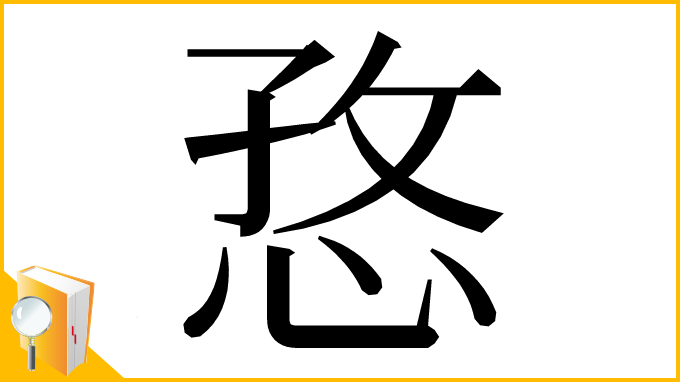 漢字「㤵」