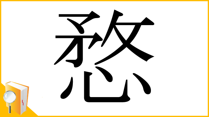 漢字「愗」