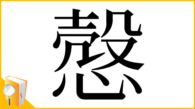 漢字「慤」