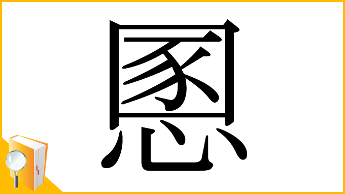 漢字「慁」