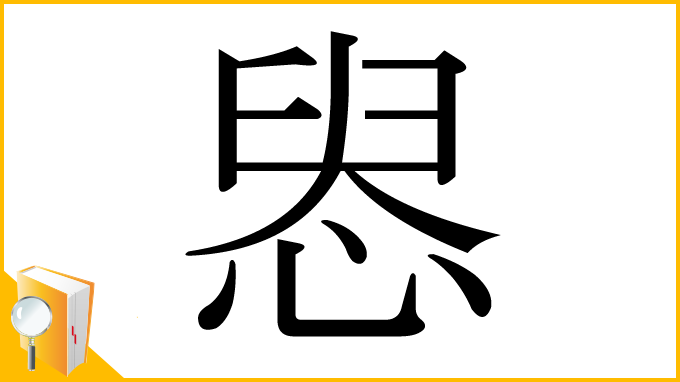 漢字「惥」