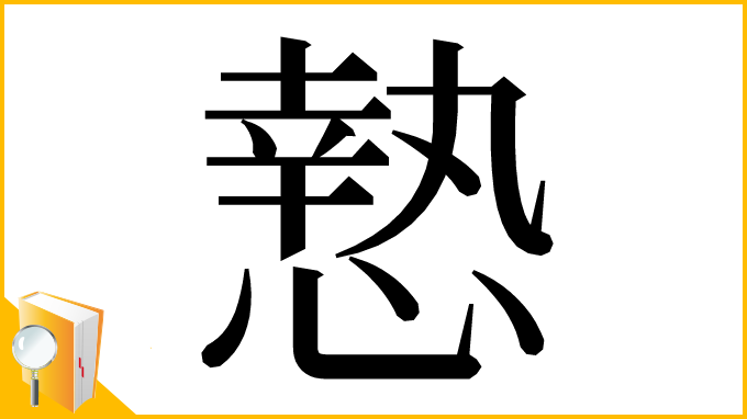 漢字「慹」