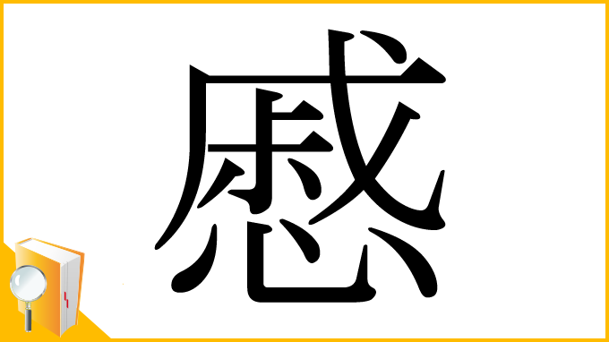 漢字「慼」