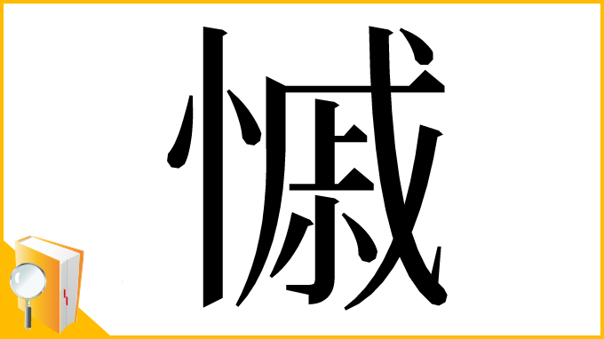漢字「慽」