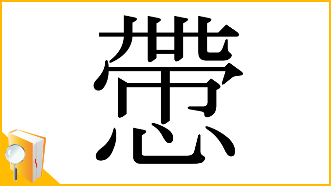 漢字「慸」