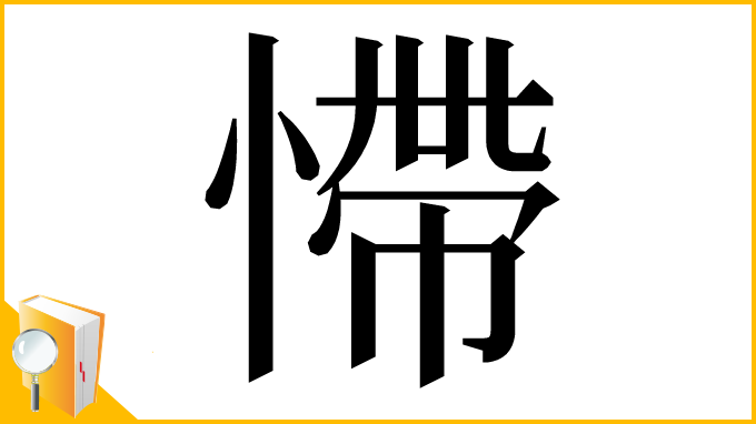 漢字「㦅」