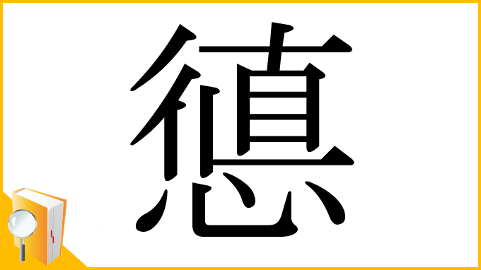 漢字「憄」