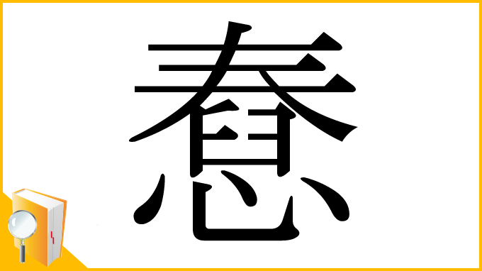 漢字「憃」