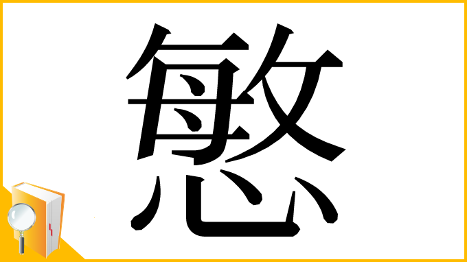 漢字「慜」