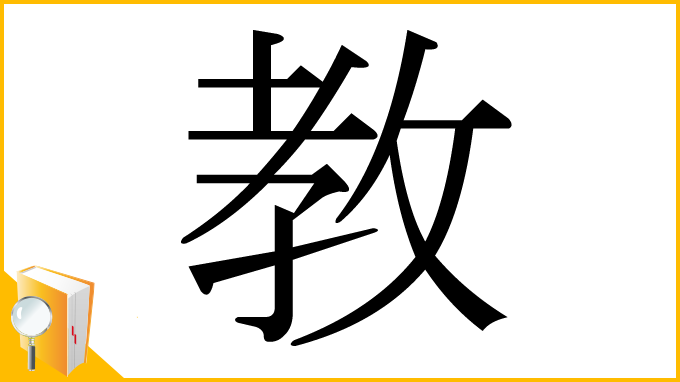漢字「教」