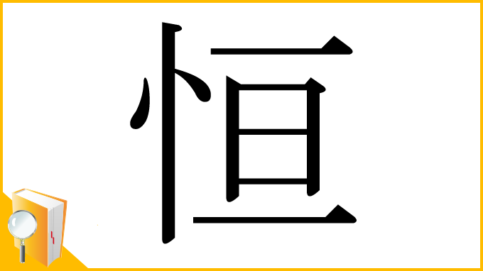漢字「恒」