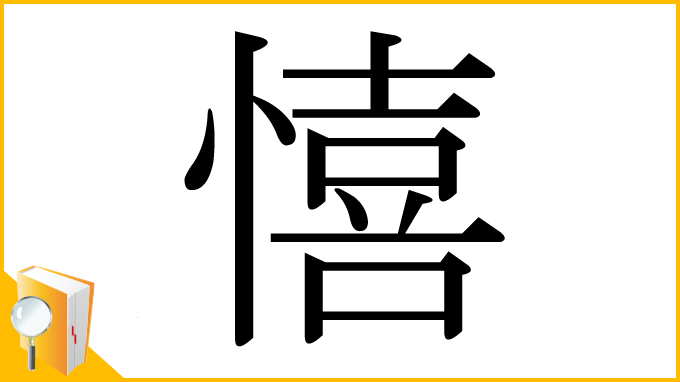 漢字「憘」