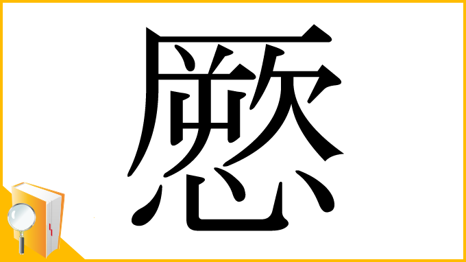 漢字「憠」