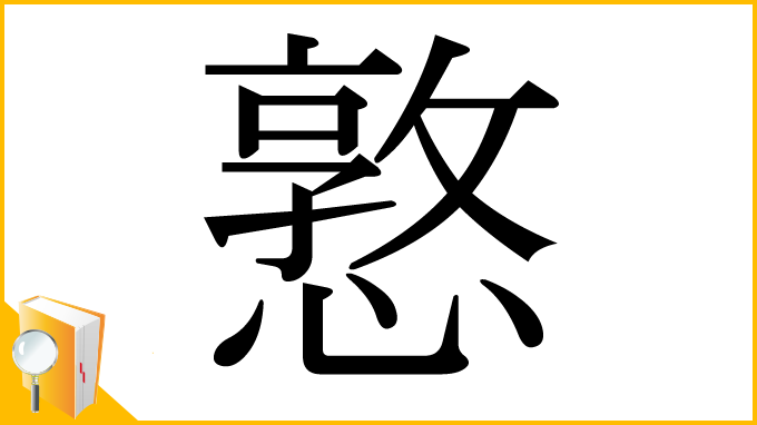 漢字「憝」