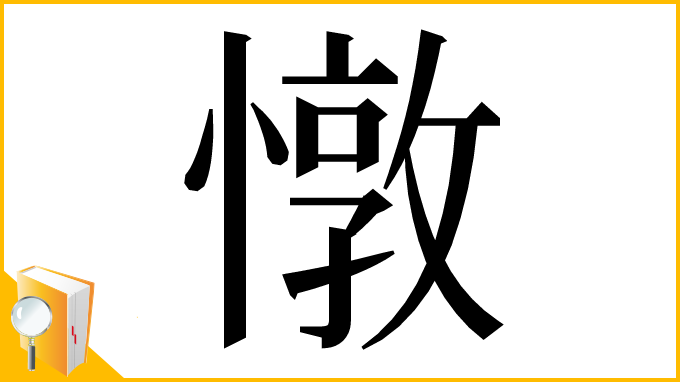 漢字「憞」