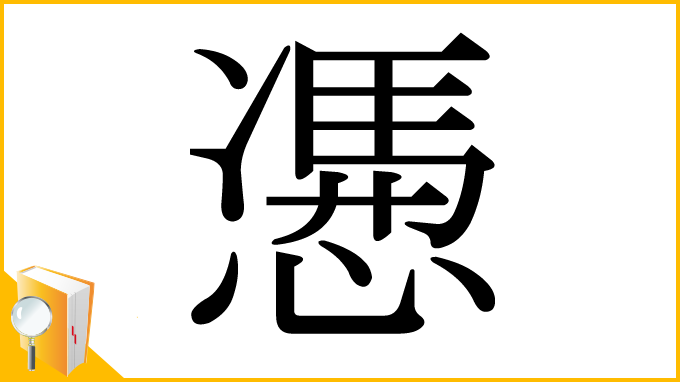 漢字「慿」
