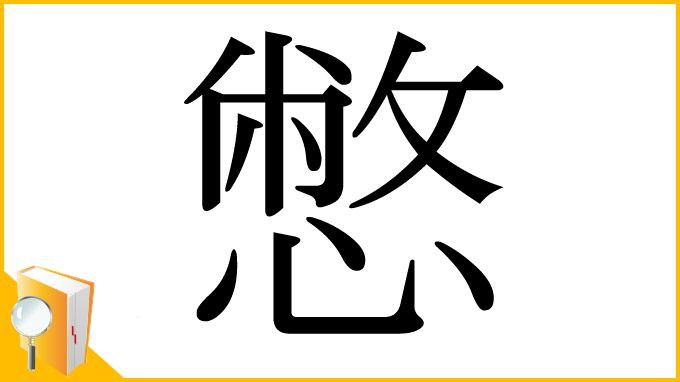 漢字「憋」