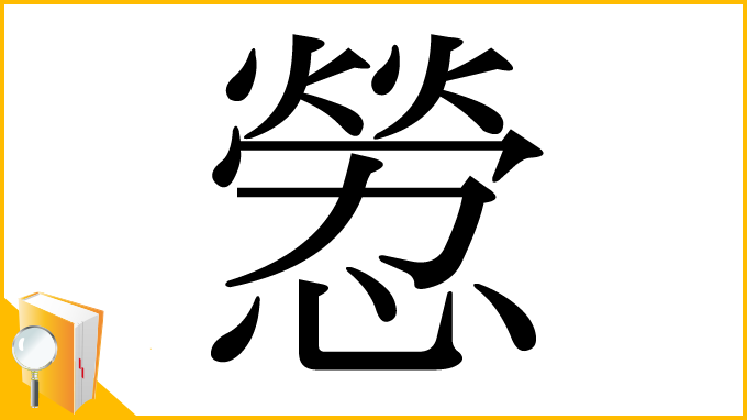 漢字「憥」