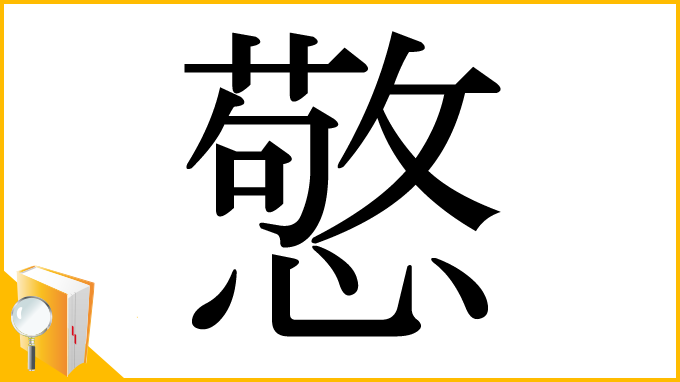 漢字「憼」