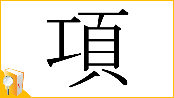 漢字「項」