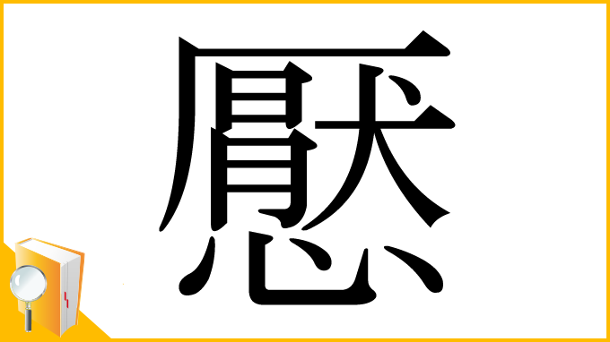 漢字「懕」