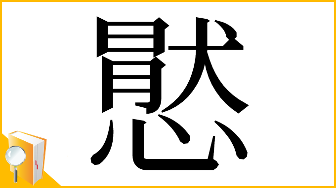 漢字「㦔」