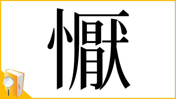 漢字「懨」