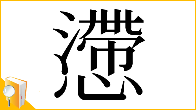 漢字「懘」