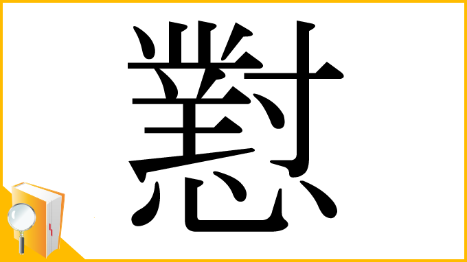 漢字「懟」