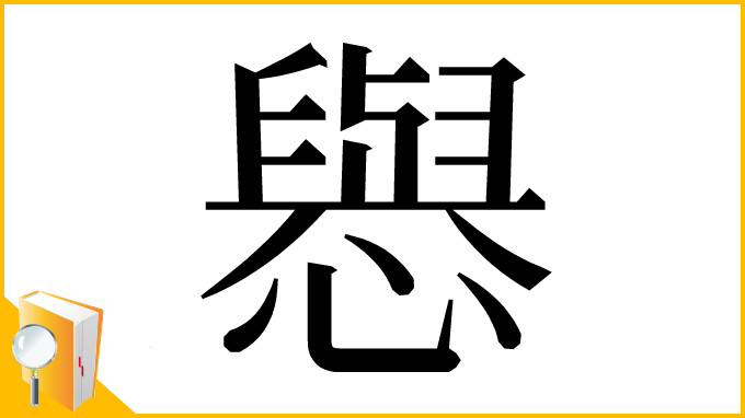 漢字「㦛」