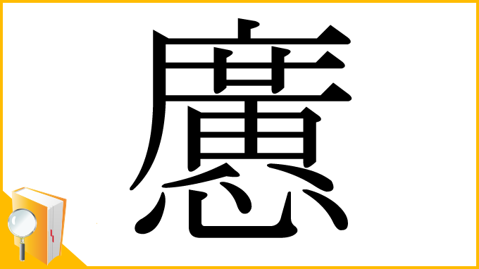 漢字「懬」