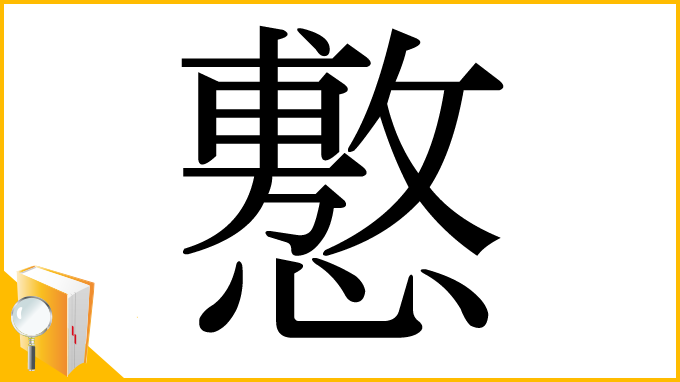 漢字「懯」