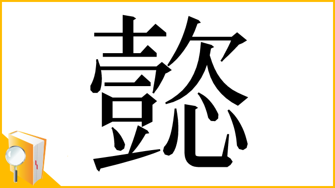 漢字「㦤」