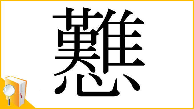 漢字「戁」