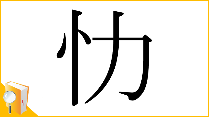 漢字「忇」
