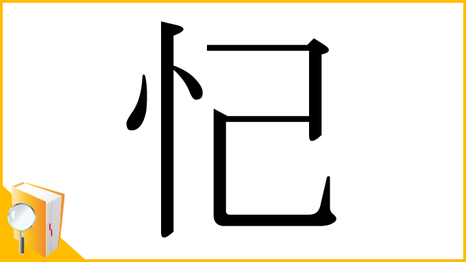 漢字「忋」