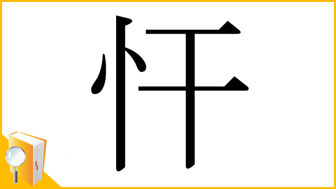 漢字「忓」