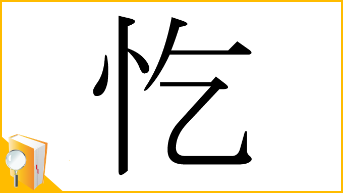 漢字「忔」