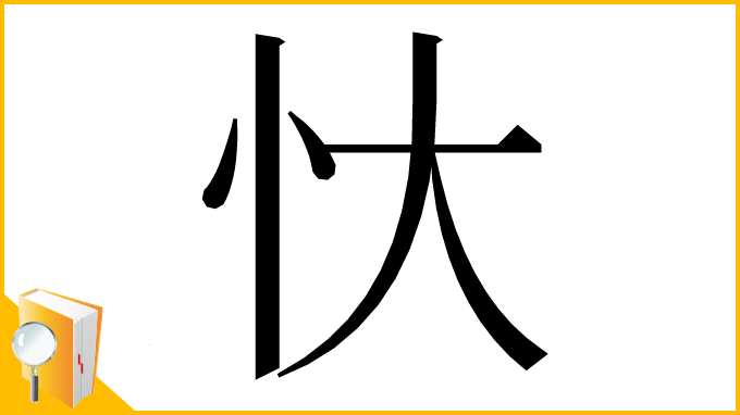 漢字「忕」