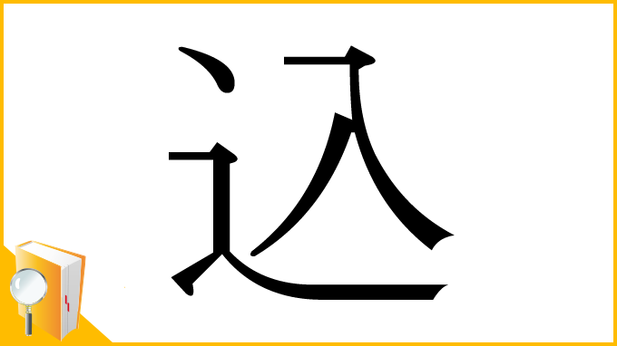 漢字「込」