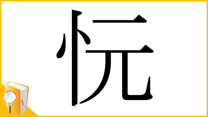 漢字「忨」