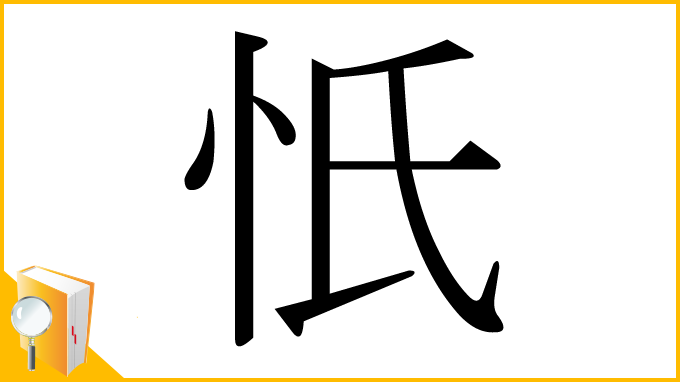 漢字「忯」