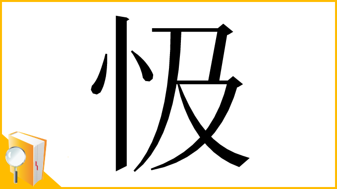 漢字「忣」