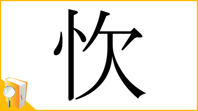 漢字「忺」