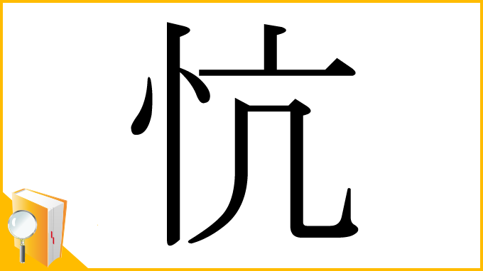 漢字「忼」