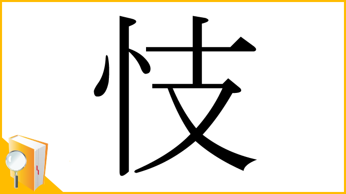 漢字「忮」