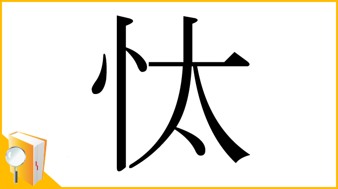 漢字「忲」