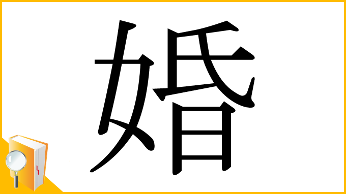 漢字「婚」