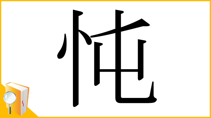 漢字「忳」